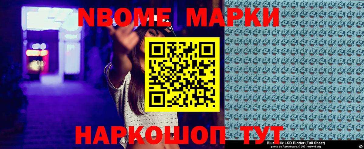 Марки NBOMe 1,5мг Клин